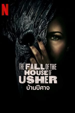 The Fall of the House of Usher บ้านปีศาจ (2023)