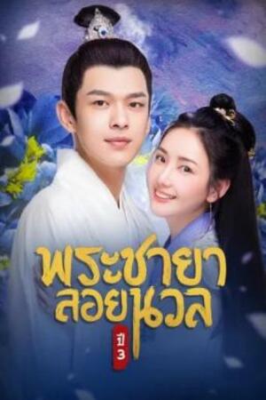 Princess at Large Season 3 พระชายาลอยนวล ซีซัน 3 (2020)