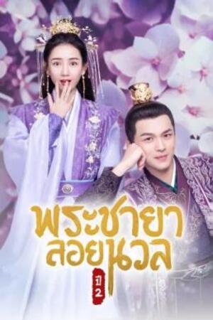 Princess at Large Season 2 พระชายาลอยนวล ซีซัน 2 (2020)