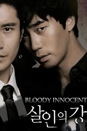 Bloody Innocent (2010) เพื่อนรัก เพื่อนแค้น