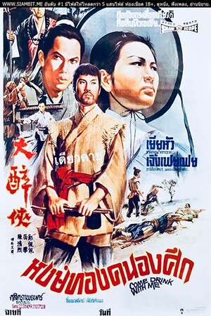 Come Drink with Me (1966) หงษ์ทองคะนองศึก