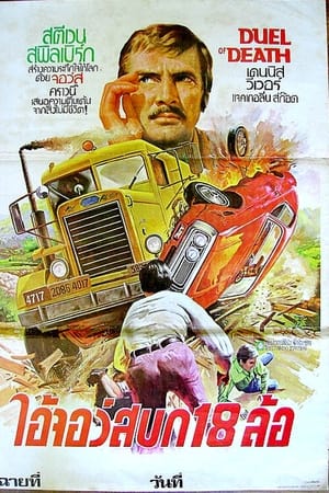 Duel (1971) ตำนานโหด ฝ่าตีนอำมหิต