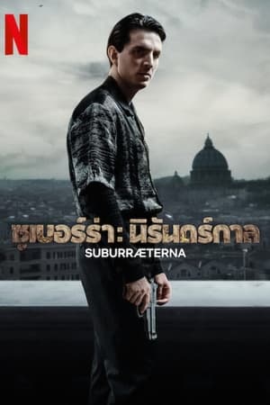 Suburræterna ซูเบอร์ร่า นิรันดร์กาล (2023)