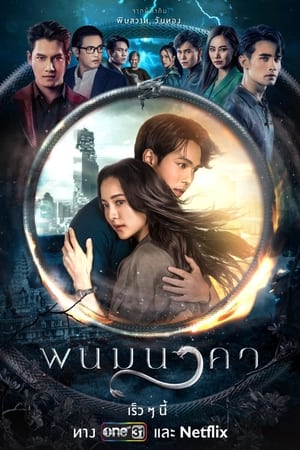 พนมนาคา The Bride of Naga (2023)