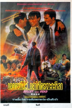 Bullet In The Head (1990) กอดคอกันไว้ อย่าให้ใครเจาะกะโหลก