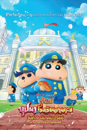 Crayon Shin-chan: Shrouded in Mystery! The Flowers of Tenkazu Academy (2021) ชินจัง เดอะมูฟวี่ ตอน ปริศนา! บุปผาแห่งโรงเรียนเทนคะสุ