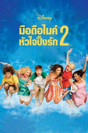 High School Musical 2 (2007) มือถือไมค์ หัวใจปิ๊งรัก 2