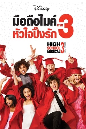 High School Musical 3: Senior Year (2008) มือถือไมค์ หัวใจปิ๊งรัก 3