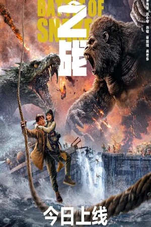 King Kong vs Giant Serpent (2023) คิงคอง ปะทะ งูยักษ์