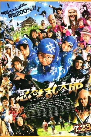 Ninja Kids (2011) นินจารันทาโร่