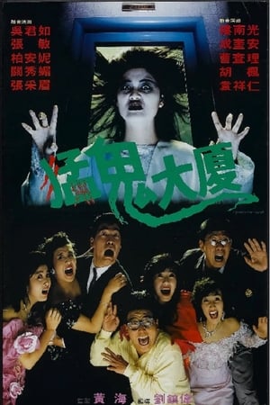 Operation Pink Squad II: Haunted Tower (1989) อย่าฉุดผีหลุด (อื้อซ่าส์ห้าไม่หก ภาค 2)