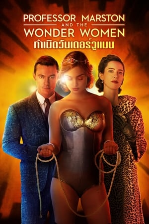 Professor Marston and the Wonder Women (2017) กำเนิดวันเดอร์วูแมน