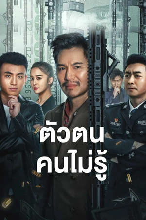 ShenFenBuXiang (2023) ตัวตนคนไม่รู้