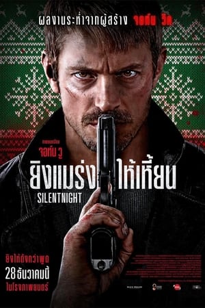 Silent Night (2023) ยิงแมร่งให้เหี้ยน