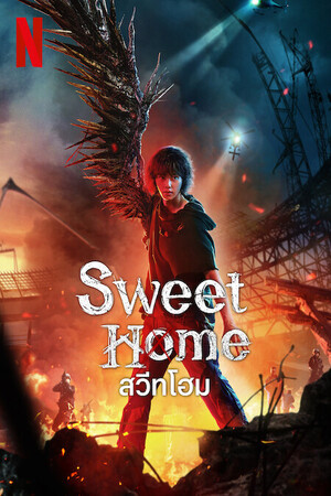 Sweet Home Season 2 สวีทโฮม ซีซัน 2 (2023)