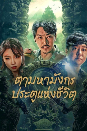 The Lost Legend (2023) ตามหามังกร ประตูแห่งชีวิตและความตาย