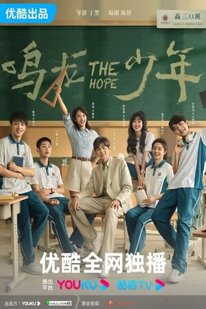 The Hope ปลุกไฟแห่งฝัน (2023)