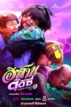 อีสานตุ๊ดซี่ ภาค 1 (2024) E-Sarn Tootsie Part 1