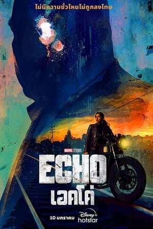 Echo เอคโค่ (2024)