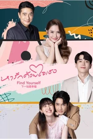 หารักด้วยใจเธอ Find Yourself (2023)