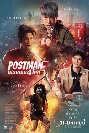 ไปรษณีย์ 4 โลก (2024) Postman