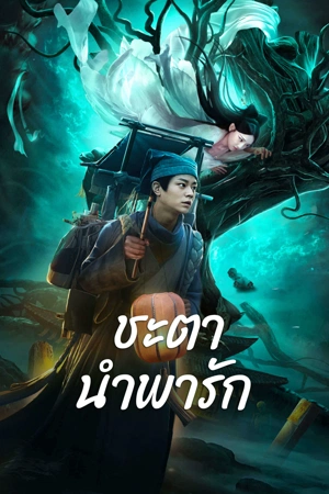 Tale Of Phantom A Love Story (2023) ชะตานำพารัก