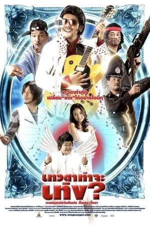 เทวดาท่าจะเท่ง (2008) Teng’s Angel