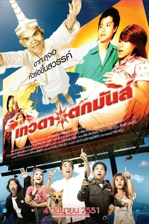 เทวดาตกมันส์ (2008) Tevada tokmun