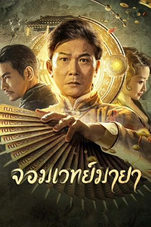 The Great Magician (Mr Illusion) (2023) จอมเวทย์มายา