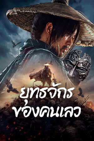 The Story of Yuan Tiangang (2024) ยุทธจักรของคนเลว