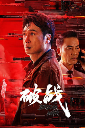 Break War (2024) สงครามพินาศ