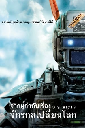 Chappie (2015) จักรกลเปลี่ยนโลก