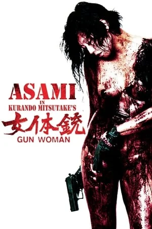 Gun Woman (2014) กันวูแมน
