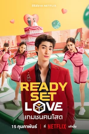 Ready, Set, Love เกมชนคนโสด (2024)