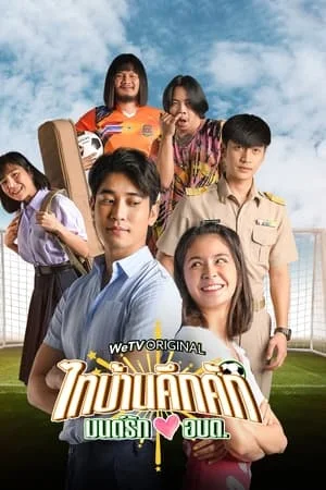 ไทบ้านคึกคัก มนต์รักอบต. Thibaan in Love The Series (2023)