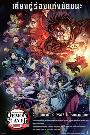 Demon Slayer: Kimetsu no Yaiba -To the Hashira Training- (2024) ดาบพิฆาตอสูร เดอะมูฟวี่ ปาฏิหาริย์แห่งสายสัมพันธ์ สู่การสั่งสอนของเสาหลัก