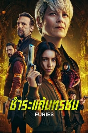 Furies ชำระแค้นทรชน (2024)