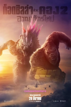 Godzilla x Kong: The New Empire (2024) ก็อดซิลล่า ปะทะ คอง 2 อาณาจักรใหม่