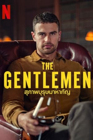 The Gentlemen สุภาพบุรุษมาหากัญ (2024)