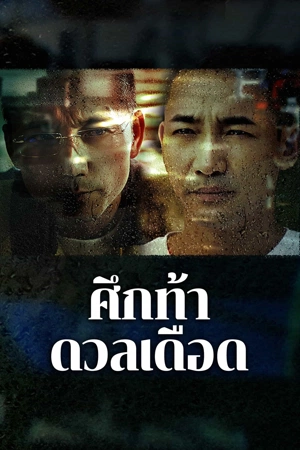 The Lost Man (2024) ศึกท้าดวลเดือด