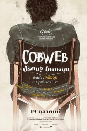 Cobweb (2023) ปริศนาใยแมงมุม