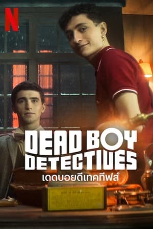 Dead Boy Detectives เดดบอยดีเทคทีฟส์ (2024)