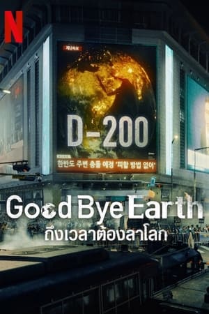 Goodbye Earth ถึงเวลาต้องลาโลก (2024)