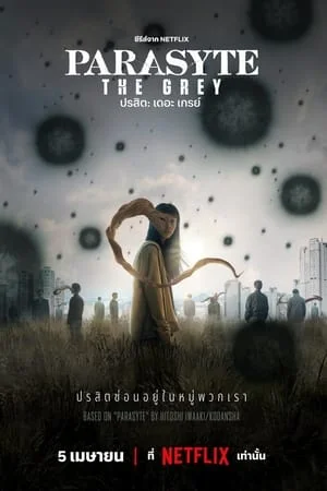 Parasyte The Grey ปรสิต เดอะ เกรย์ (2024)