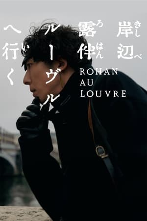 Rohan at the Louvre (2023) โรฮังกับความลับของพิพิธภัณฑ์ลูฟร์