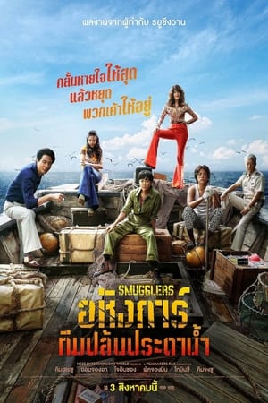 Smugglers (2024) อหังการ์ทีมปล้นประดาน้ำ