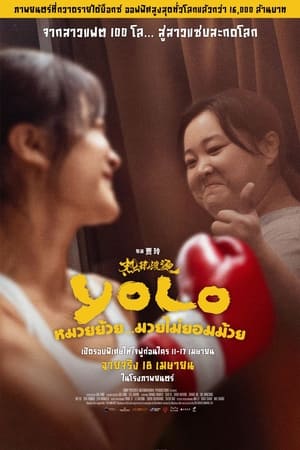 Yolo (2024) หมวยย้วย…มวยไม่ยอมม้วย