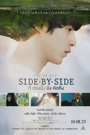 Side By Side (Saido bai saido tonari ni iru hito) (2023) ที่ตรงนั้นยังคิดถึง