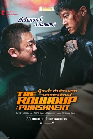 The Roundup: Punishment (2024) บู๊ระห่ำล่าล้างนรก: นรกลงทัณฑ์